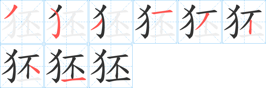 狉字笔顺写法