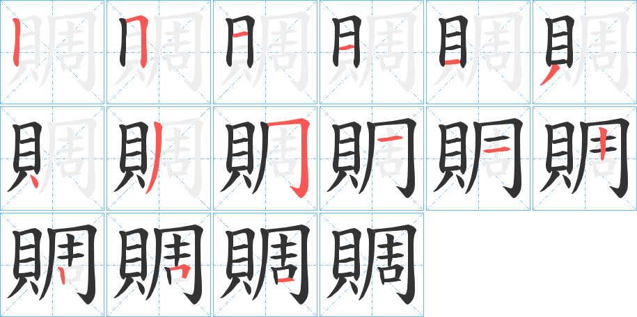 賙字笔顺写法