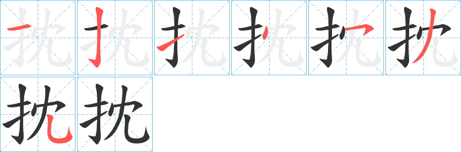 抌字笔顺写法