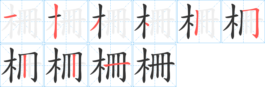柵字笔顺写法