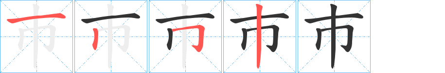 巿字笔顺写法
