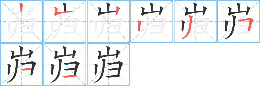 岿字笔顺写法