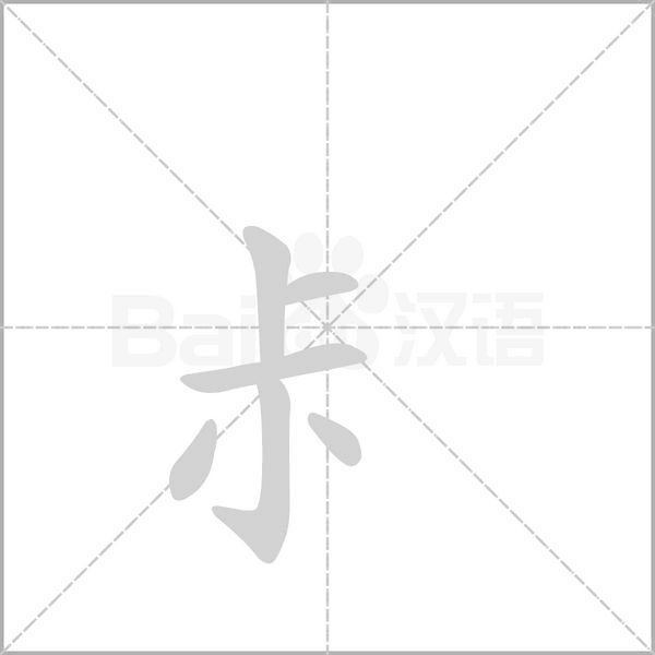 尗字笔顺动画