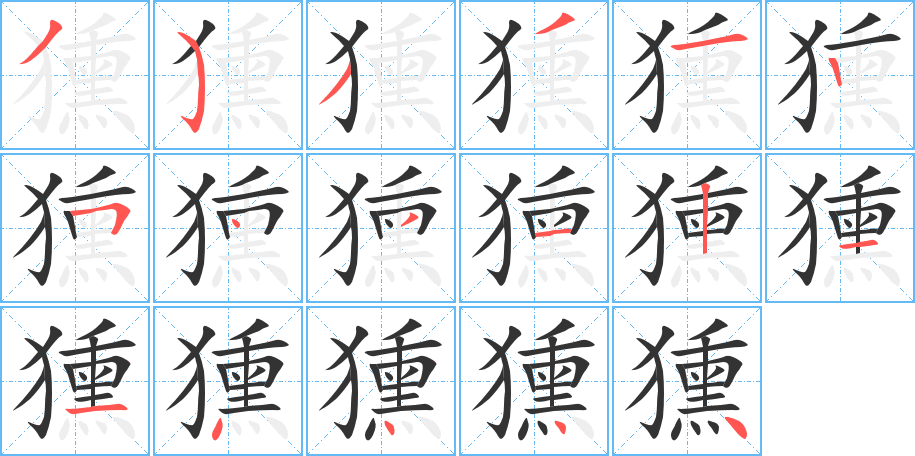 獯字笔顺写法