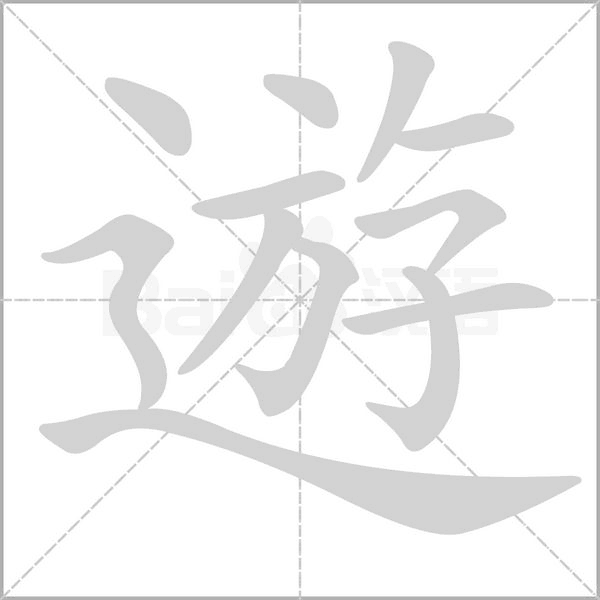 遊字笔顺动画