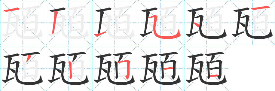 瓸字笔顺写法