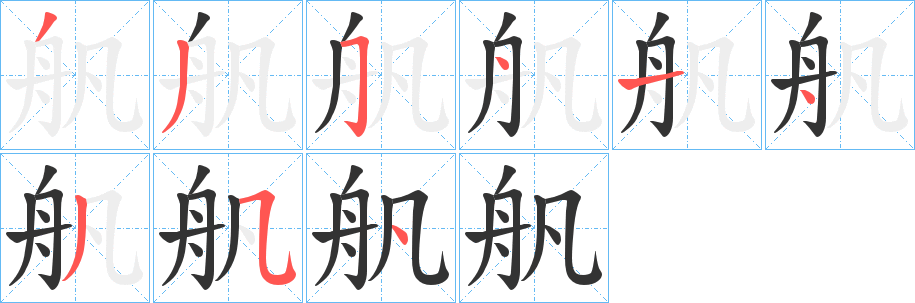 舤字笔顺写法
