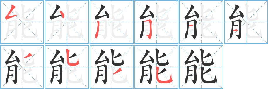 能字笔顺写法