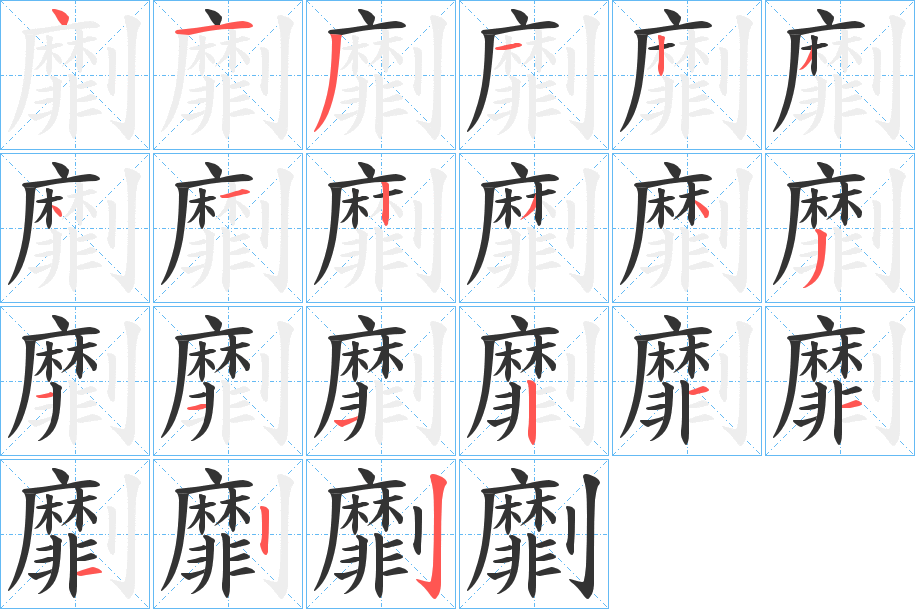 劘字笔顺写法