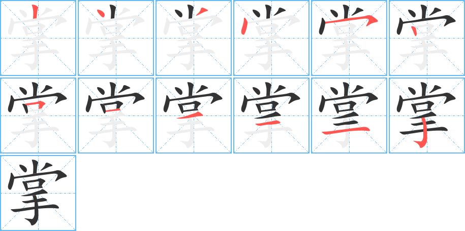 掌字笔顺写法