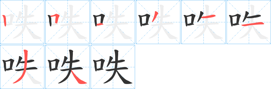 呹字笔顺写法