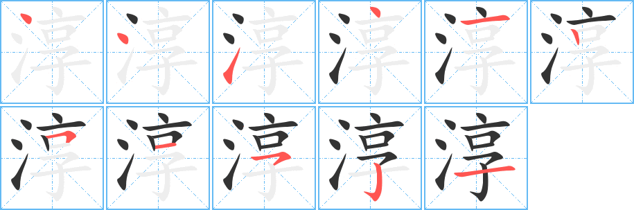 淳字笔顺写法