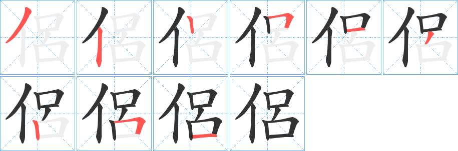 侶字笔顺写法