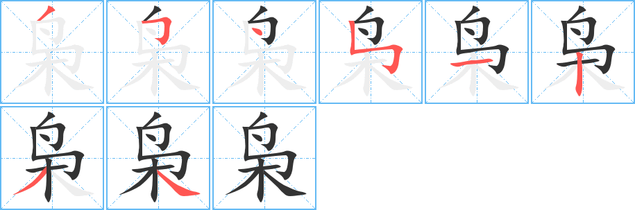 枭字笔顺写法