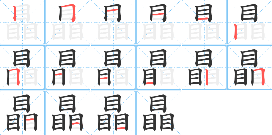 瞐字笔顺写法