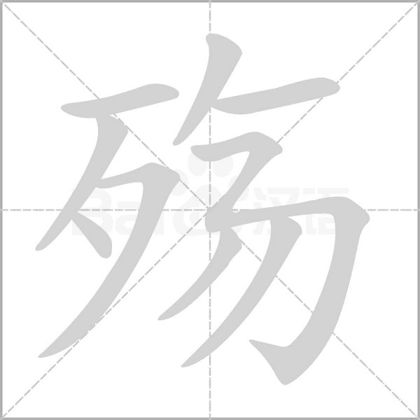 殇字笔顺动画