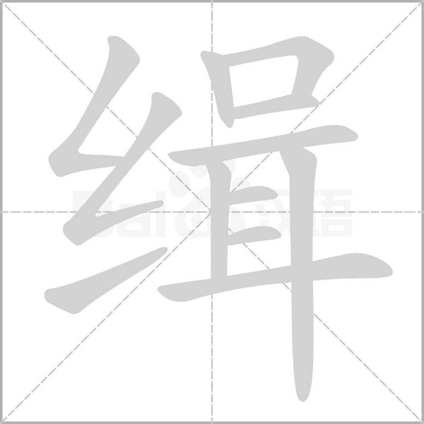 缉字笔顺动画
