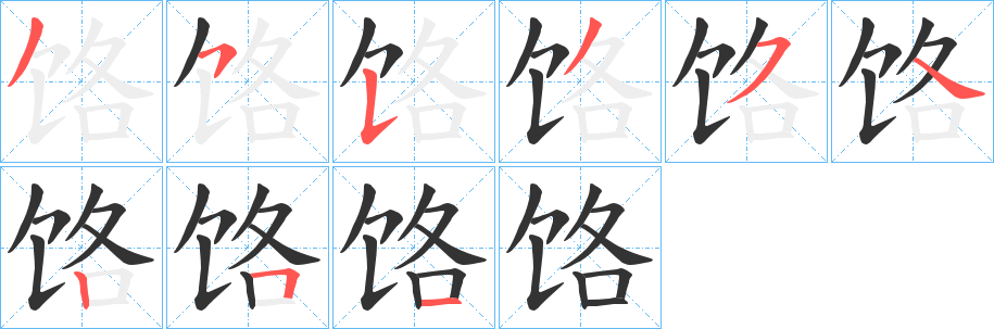 饹字笔顺写法