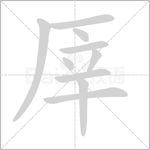 厗字笔顺动画