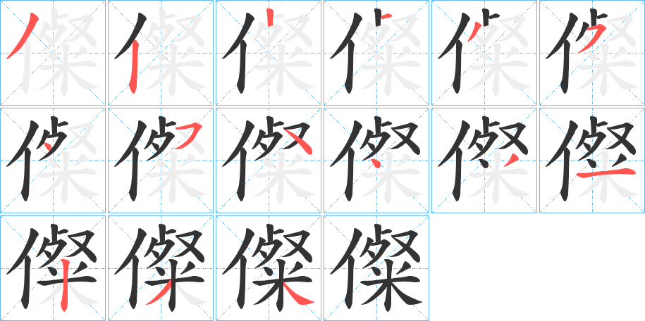 儏字笔顺写法