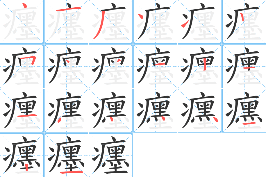 癦字笔顺写法
