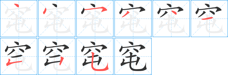 窀字笔顺写法