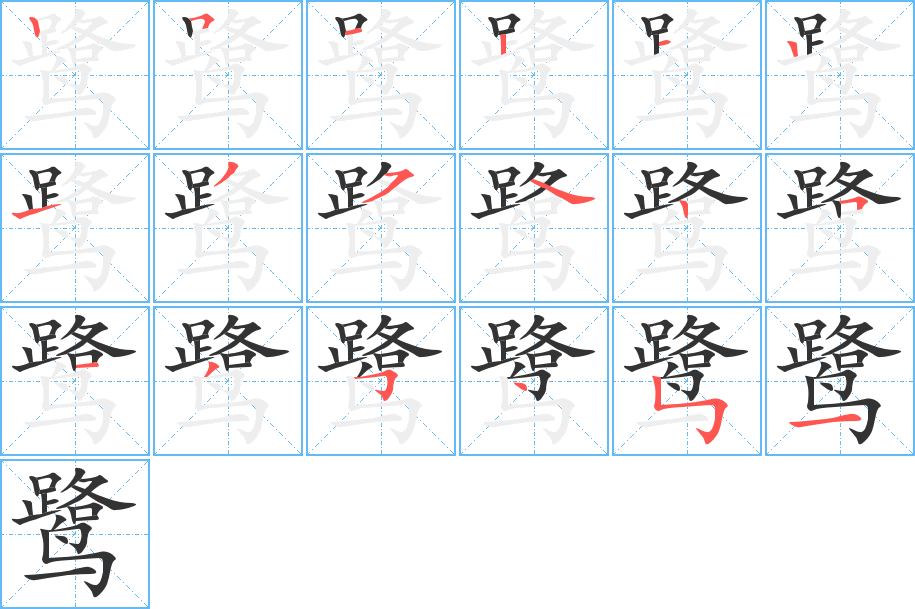 鹭字笔顺写法