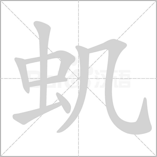 虮字笔顺动画