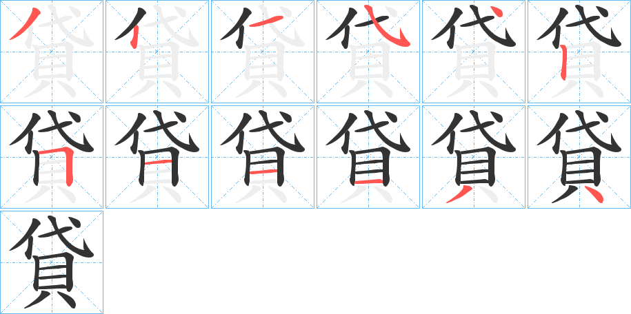貸字笔顺写法