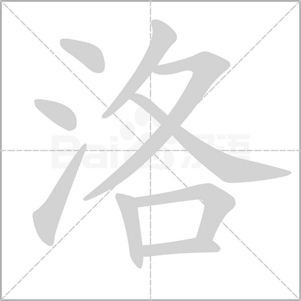 洛字笔顺动画
