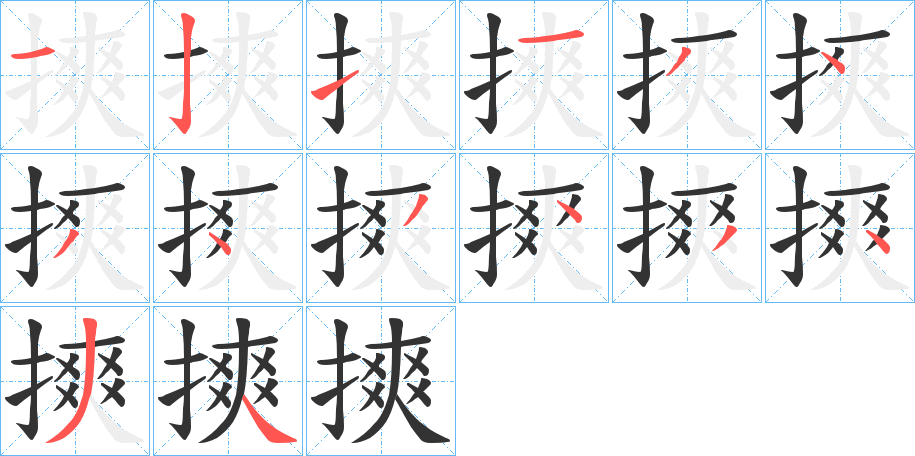 摤字笔顺写法
