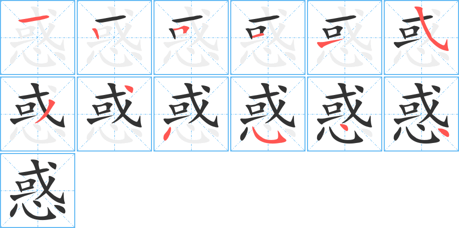惑字笔顺写法