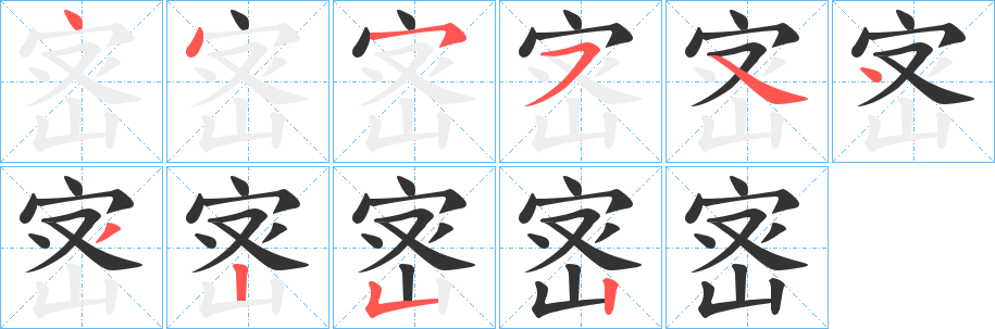 宻字笔顺写法