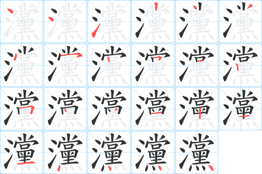 灙字笔顺写法