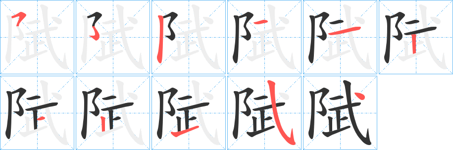 陚字笔顺写法