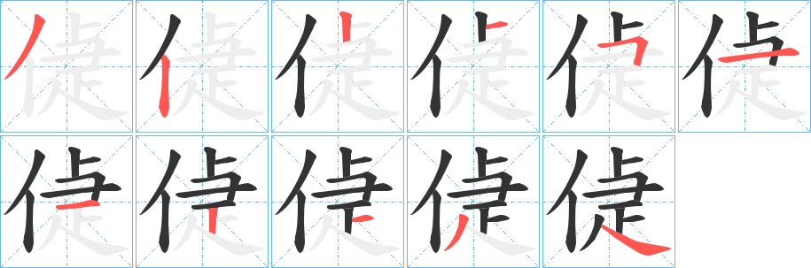 偼字笔顺写法