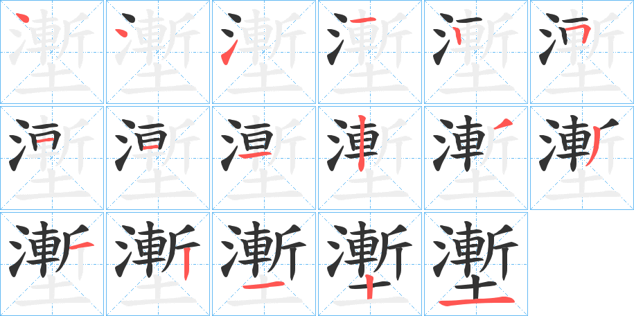 壍字笔顺写法