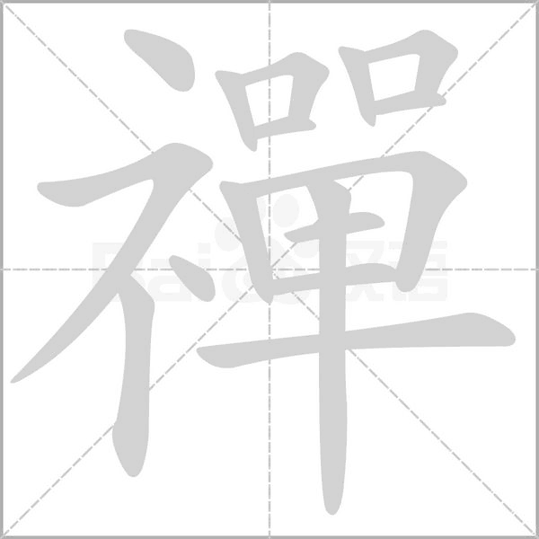 禪字笔顺动画