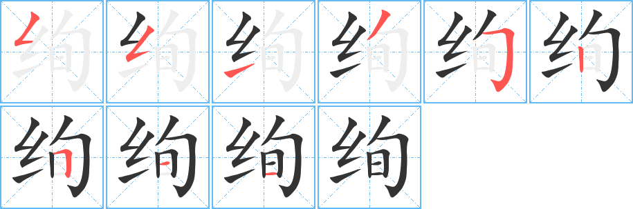 绚字笔顺写法