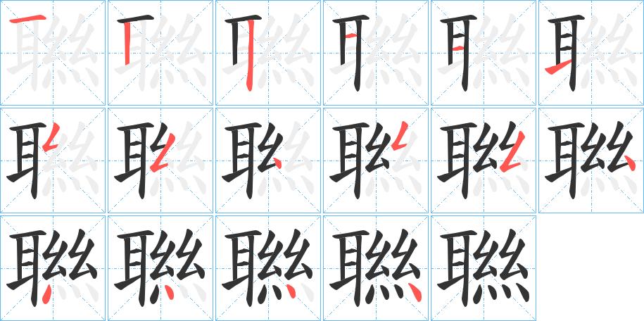 聮字笔顺写法