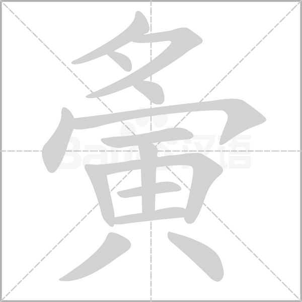 夤字笔顺动画