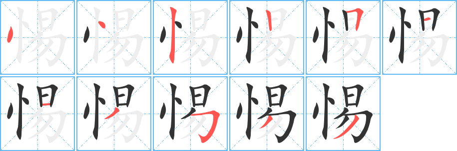 惕字笔顺写法
