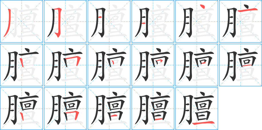膻字笔顺写法