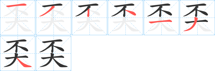 奀字笔顺写法