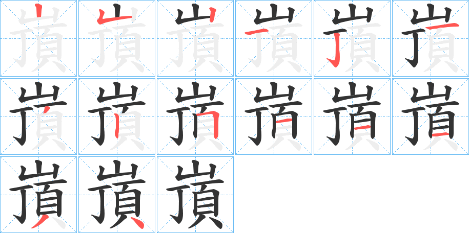 嵿字笔顺写法