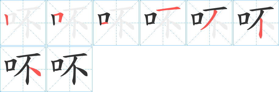 吥字笔顺写法
