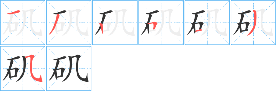 矶字笔顺写法