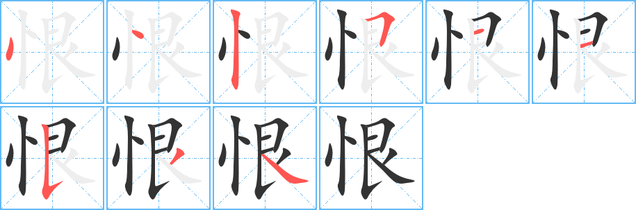 恨字笔顺写法