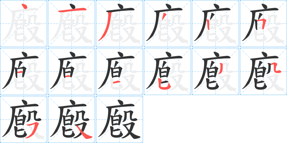 廏字笔顺写法