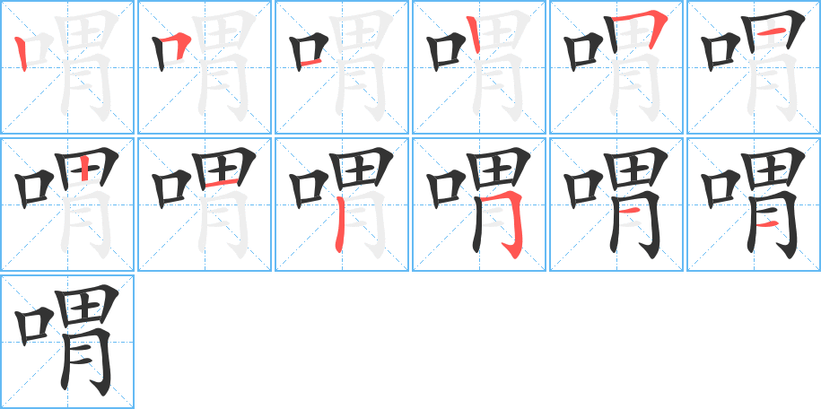喟字笔顺写法